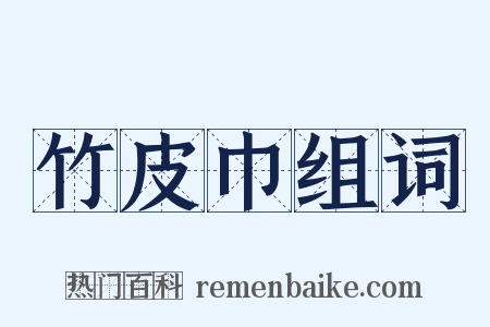 竹皮巾组词是什么意思的图片